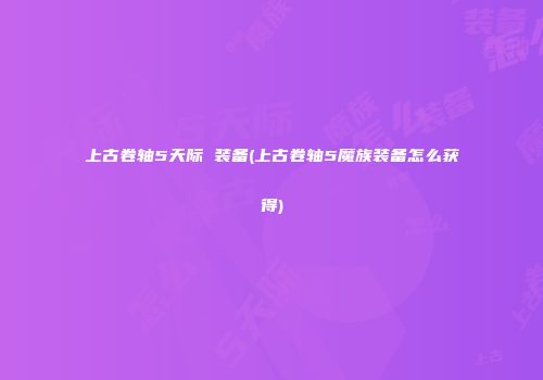 上古卷轴5天际 装备(上古卷轴5魔族装备怎么获得)