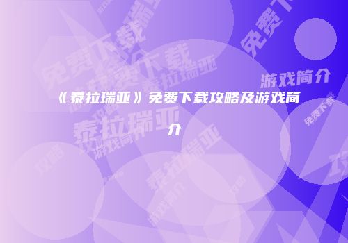 《泰拉瑞亚》免费下载攻略及游戏简介