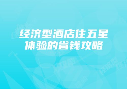 经济型酒店住五星体验的省钱攻略