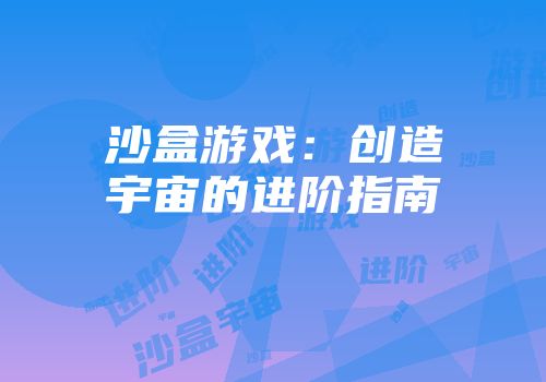 沙盒游戏：创造宇宙的进阶指南