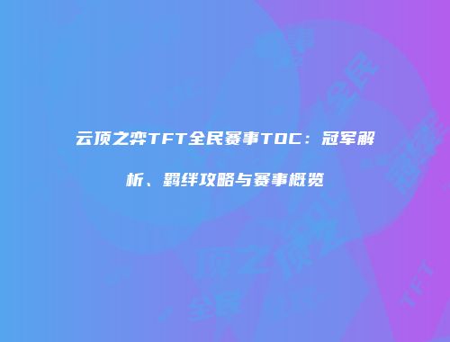 云顶之弈TFT全民赛事TOC：冠军解析、羁绊攻略与赛事概览