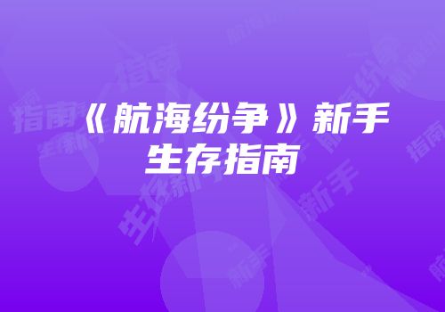 《航海纷争》新手生存指南