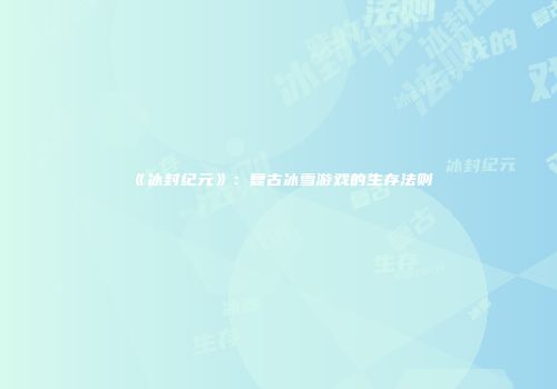 《冰封纪元》：复古冰雪游戏的生存法则