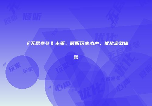 《无尽寒冬》主策：倾听玩家心声，优化游戏体验