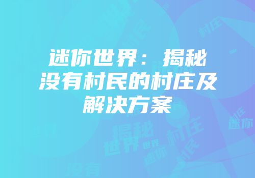 迷你世界：揭秘没有村民的村庄及解决方案