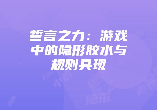 誓言之力：游戏中的隐形胶水与规则具现
