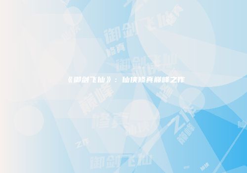 《御剑飞仙》：仙侠修真巅峰之作