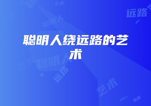 聪明人绕远路的艺术