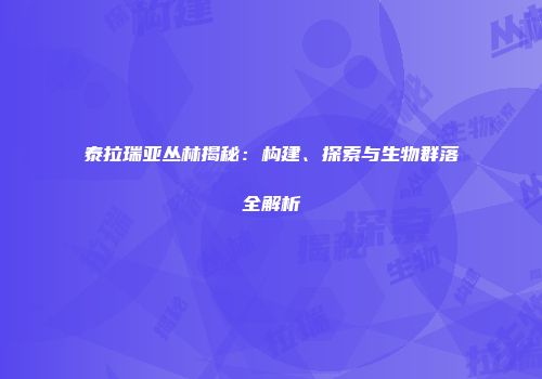 泰拉瑞亚丛林揭秘：构建、探索与生物群落全解析