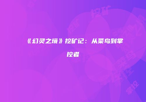 《幻灵之境》挖矿记：从菜鸟到掌控者