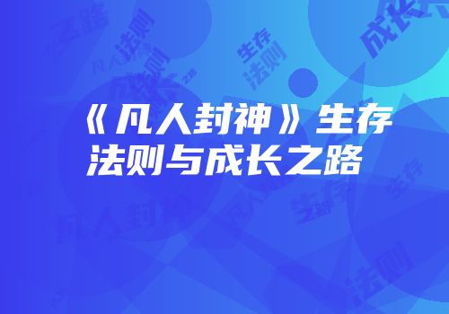 《凡人封神》生存法则与成长之路