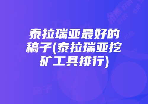 泰拉瑞亚最好的稿子(泰拉瑞亚挖矿工具排行)