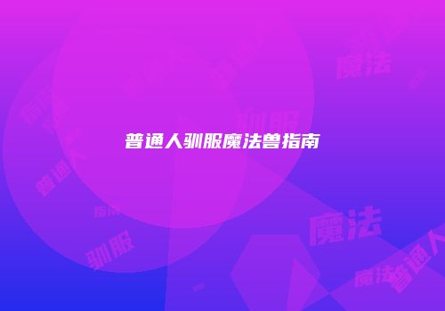 普通人驯服魔法兽指南