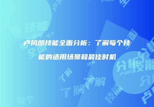 卢风郎技能全面分析:了解每个技能的适用场景和最佳时机