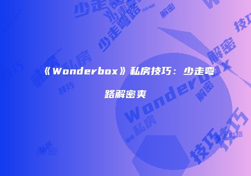 《Wonderbox》私房技巧：少走弯路解密爽