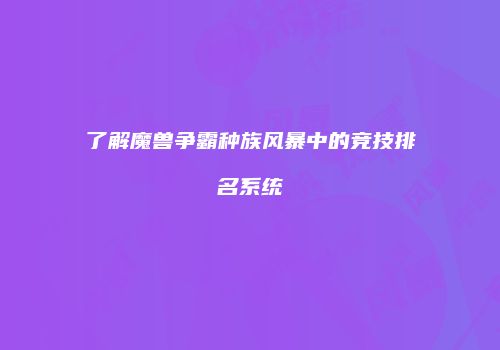 了解魔兽争霸种族风暴中的竞技排名系统