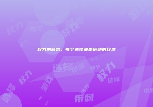 权力的游戏：每个选择都是带刺的玫瑰