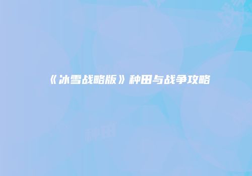 《冰雪战略版》种田与战争攻略