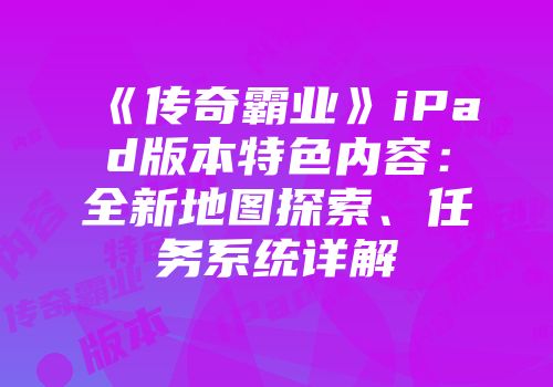 《传奇霸业》iPad版本特色内容：全新地图探索、任务系统详解