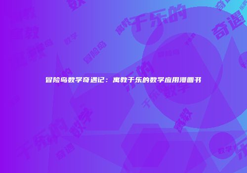 冒险岛数学奇遇记：寓教于乐的数学应用漫画书