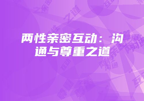 两性亲密互动：沟通与尊重之道