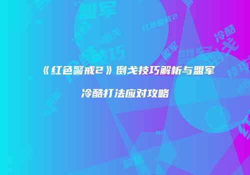 《红色警戒2》倒戈技巧解析与盟军冷酷打法应对攻略