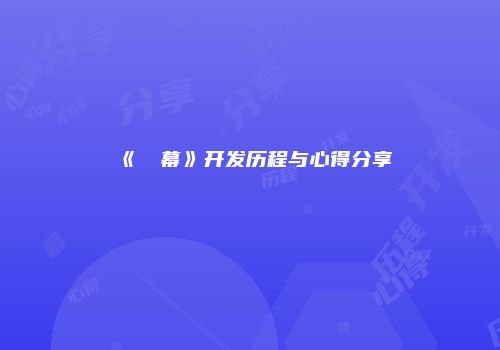《⑨弾幕》开发历程与心得分享