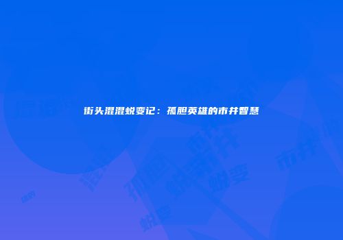 街头混混蜕变记：孤胆英雄的市井智慧