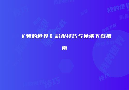 《我的世界》彩妆技巧与免费下载指南