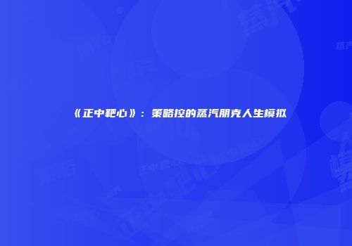 《正中靶心》：策略控的蒸汽朋克人生模拟