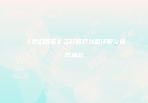 《梦幻西游》苦行保释制度详解与操作指南