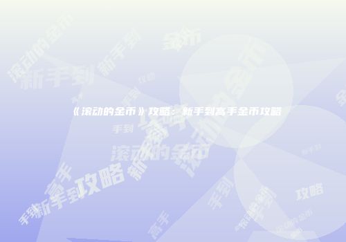 《滚动的金币》攻略：新手到高手金币攻略