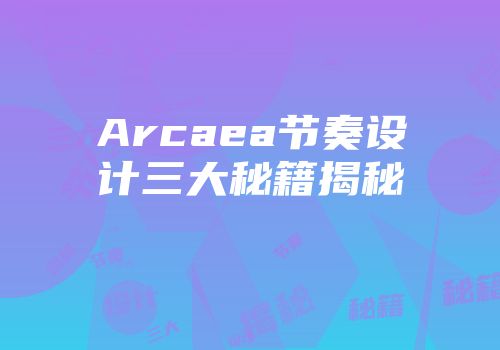 Arcaea节奏设计三大秘籍揭秘
