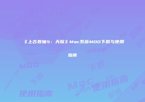 《上古卷轴5：天际》Mac系统MOD下载与使用指南