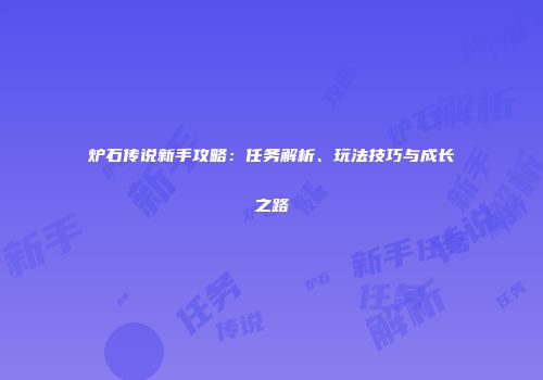 炉石传说新手攻略：任务解析、玩法技巧与成长之路