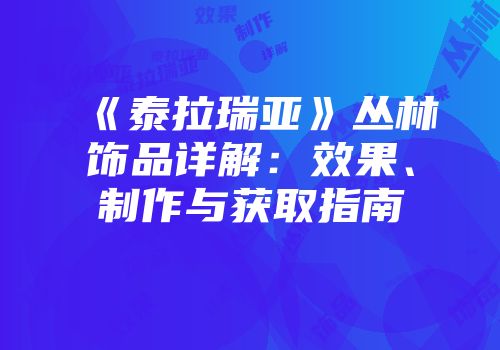 《泰拉瑞亚》丛林饰品详解：效果、制作与获取指南