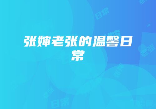 张婶老张的温馨日常