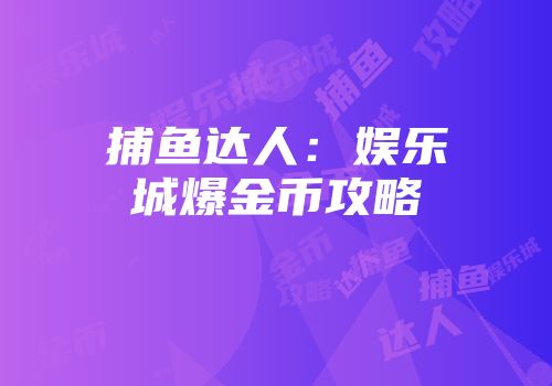 捕鱼达人：娱乐城爆金币攻略