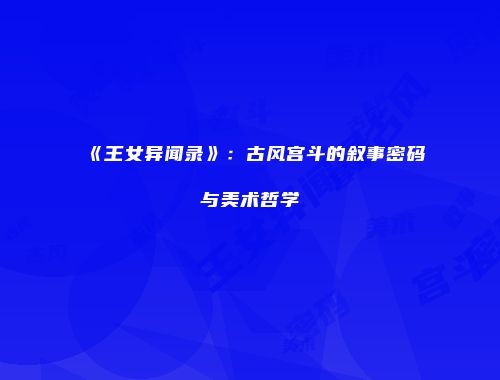 《王女异闻录》：古风宫斗的叙事密码与美术哲学