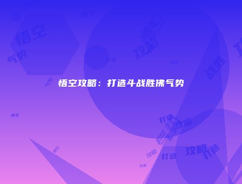 悟空攻略：打造斗战胜佛气势