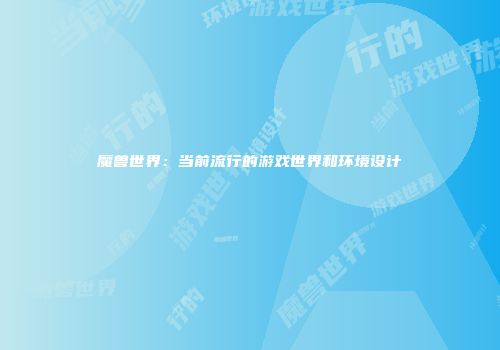 魔兽世界：当前流行的游戏世界和环境设计