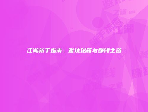 江湖新手指南：避坑秘籍与赚钱之道