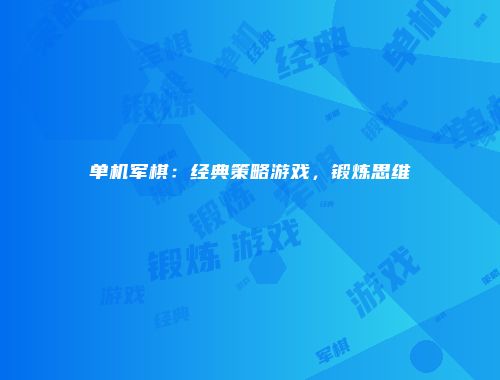单机军棋：经典策略游戏，锻炼思维
