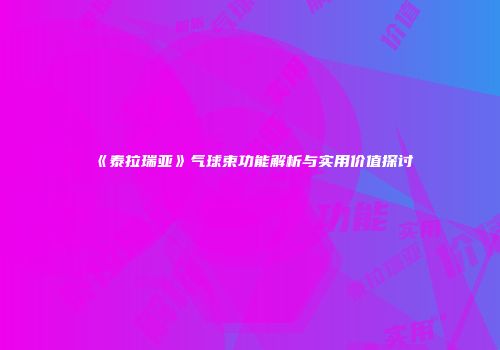 《泰拉瑞亚》气球束功能解析与实用价值探讨