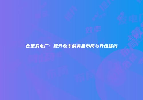 仓鼠发电厂：提升效率的黄金布局与升级路线