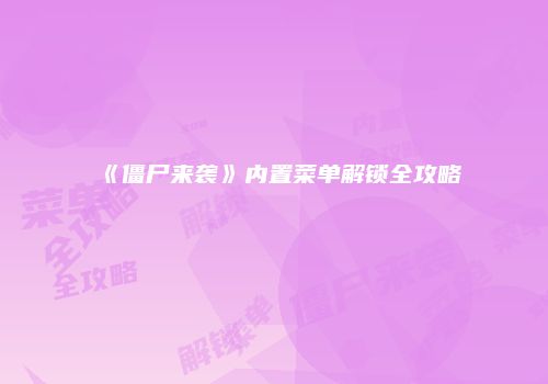 《僵尸来袭》内置菜单解锁全攻略