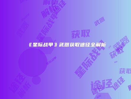 《星际战甲》武器获取途径全解析