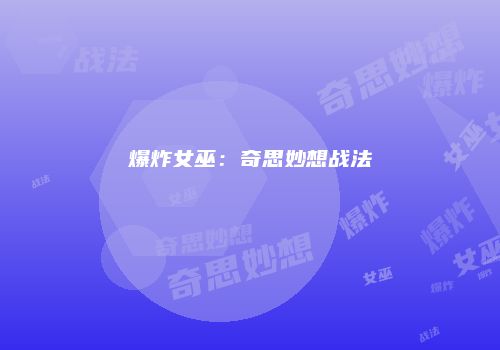 爆炸女巫：奇思妙想战法