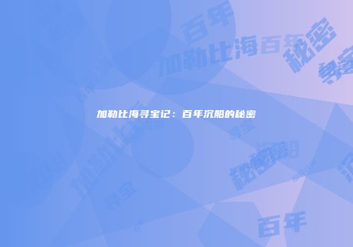 加勒比海寻宝记：百年沉船的秘密
