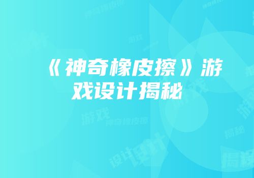 《神奇橡皮擦》游戏设计揭秘